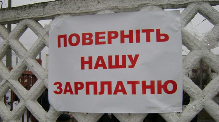 заборгованість із зарплати в Києві