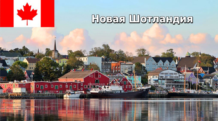 иммиграция в Новую Шотландию