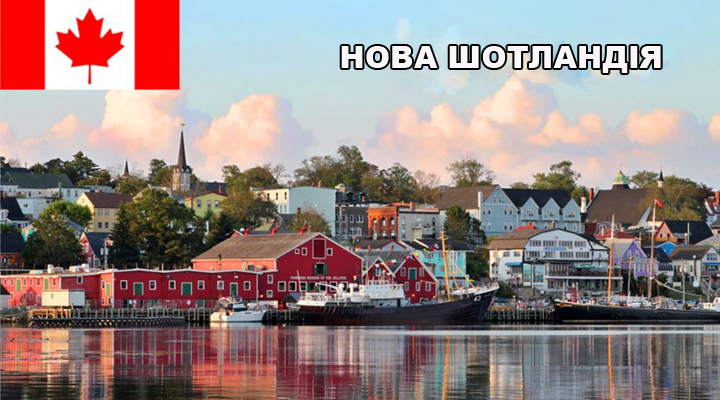 імміграція до Нової Шотландії