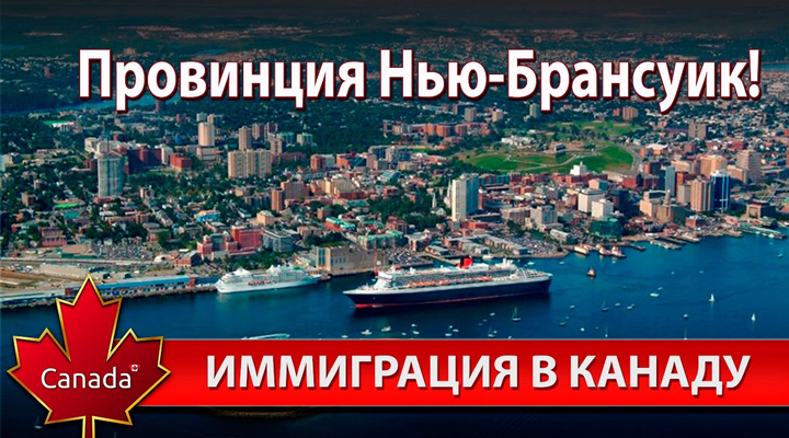канадская провинция Нью-Брансуик