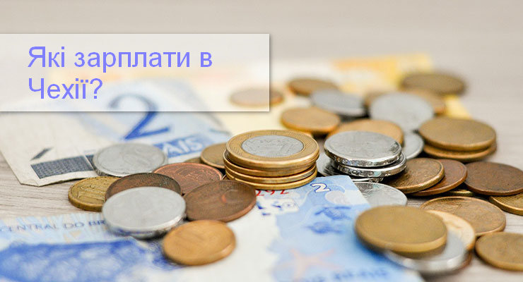 Які зарплати в Чехії