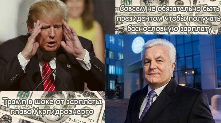 Фантастическая зарплата главы Укргидроэнерго