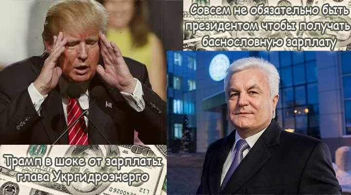 Фантастична зарплата главы Укргідроенерго