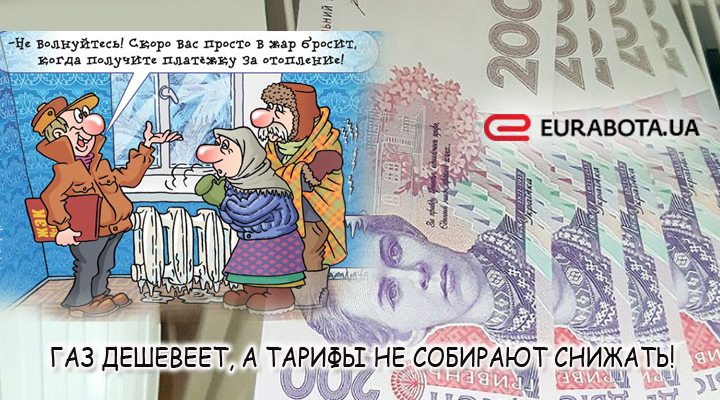 газ дешевеет, а тарифы не собирают снижать