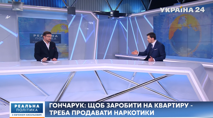 Гончарук: Щоб заробити на квартиру, потрібно продавати наркотики