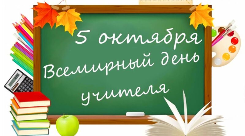 Сьогодні Міжнародний день вчителя