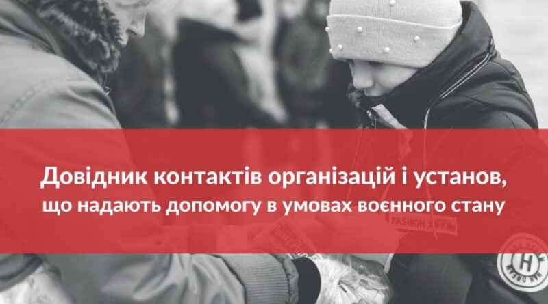 В Україні створили довідник, який містить інформацію про те, де можна отримати допомогу у воєнний час