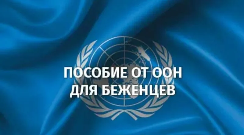 Фінансова допомога від ООН українським біженцям у Польщі