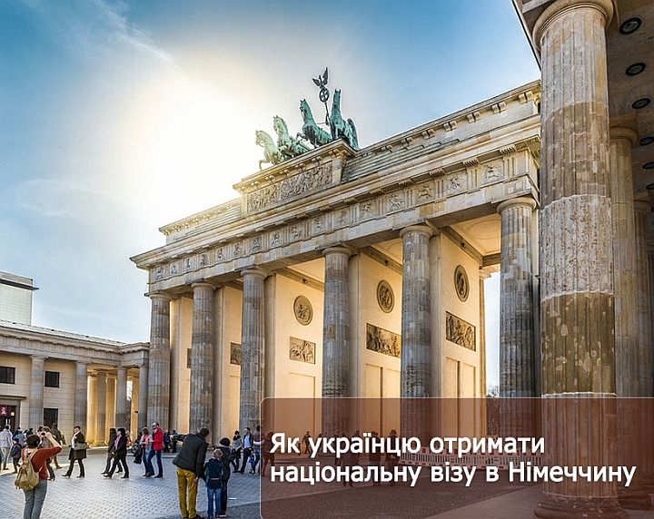 Як українцю отримати національну візу в Німеччину