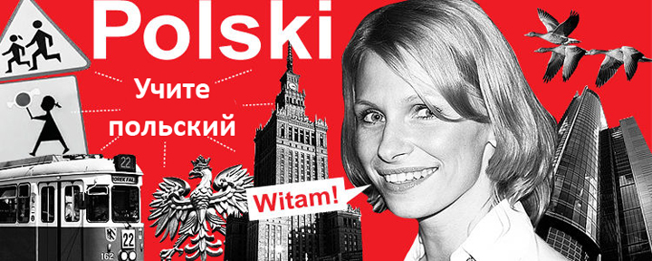 учите польский