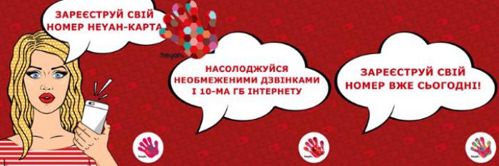 Як підключити акційні гігабайти