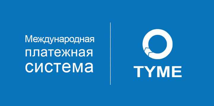 Платежная система TYME фото