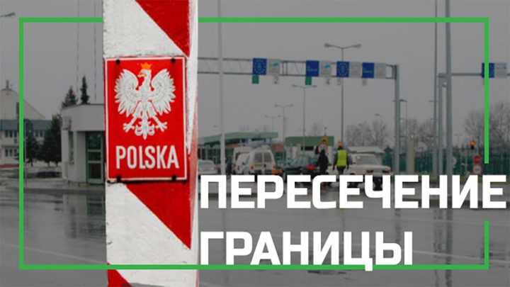 досмотр на польской границе