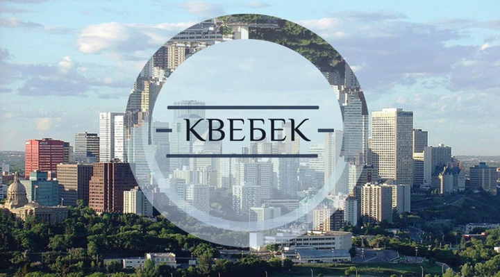 Квебек
