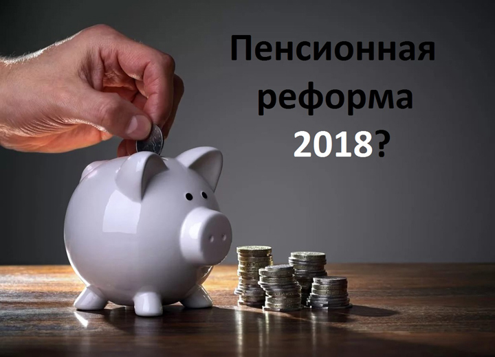 пенсионная реформа