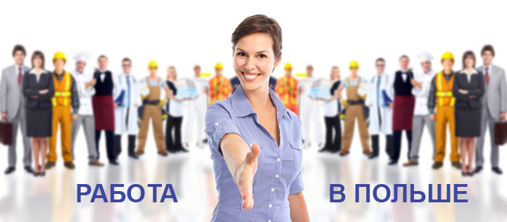 работа в Польше