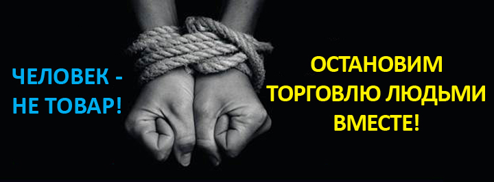 торговля людьми